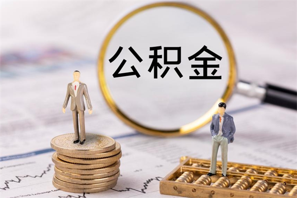 宜春老家住房公积金（老家的公积金怎么提取）