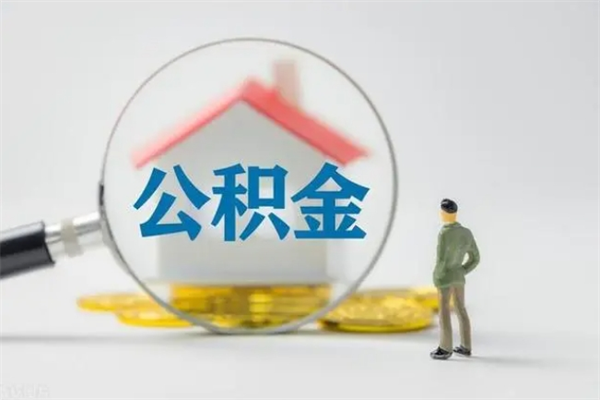 宜春老家住房公积金（老家的公积金怎么提取）