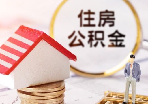 宜春封存的住房公积金如何提取（已经封存的公积金如何提取）