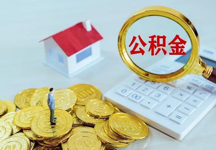 宜春急用钱怎么把公积金取出来（急用钱怎样可以把自己的公积金取出来）