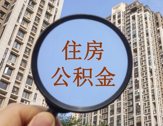 宜春个人提取公积金办法（怎样提取个人住房公积金）